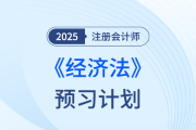 法條難背？25年注會經(jīng)濟法搶學(xué)打卡開始，點擊下載預(yù)習(xí)計劃
