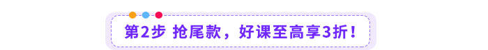 第2步-搶尾款，好課至高享3折！