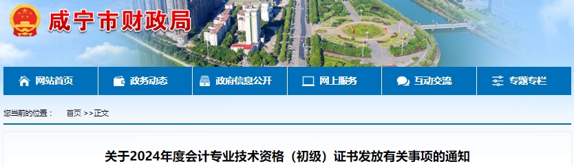 湖北咸寧2024年初級會計(jì)證書發(fā)放通知