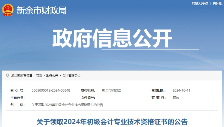 江西新余2024年初級會計(jì)職稱證書領(lǐng)取公告