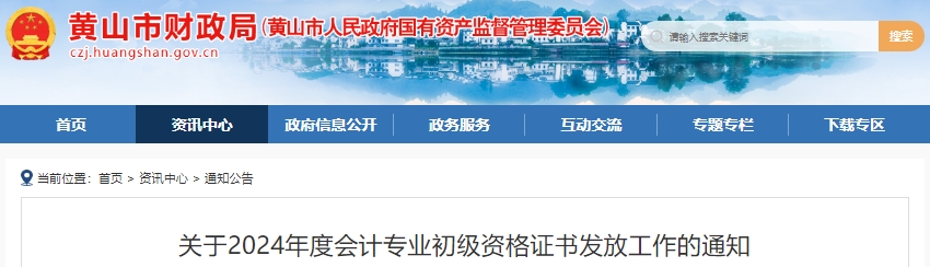 安徽黃山2024年初級會計證書發(fā)放10月18日開始