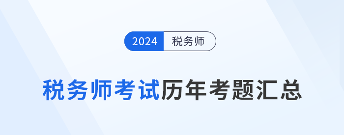 稅務(wù)師考試歷年考題及答案解析匯總，點(diǎn)擊查看！