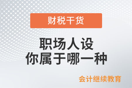 職場人設(shè)，你屬于哪一種？