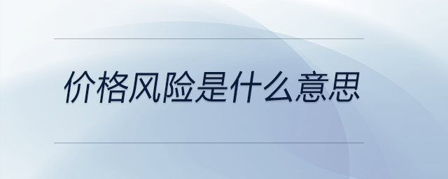 價格風險是什么意思