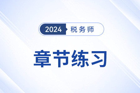 增值稅納稅義務人和扣繳義務人_2024年稅務師《稅法一》章節(jié)練習