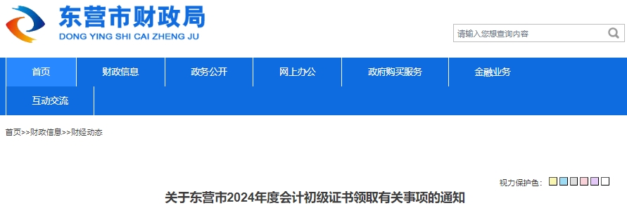 山東東營2024年初級會(huì)計(jì)證書領(lǐng)取通知