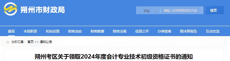 山西朔州2024年初級會計證書領(lǐng)取通知