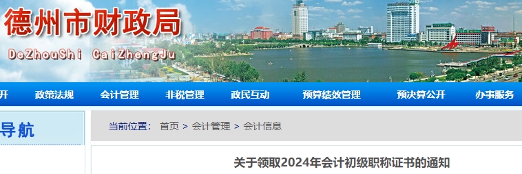 山東德州2024年初級(jí)會(huì)計(jì)證書(shū)領(lǐng)取通知