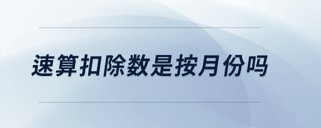 速算扣除數是按月份嗎