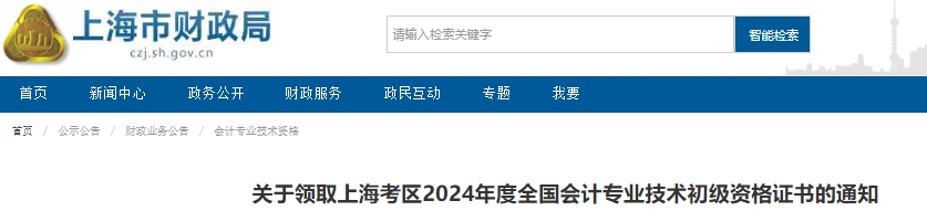 上海2024年初級會計證書領(lǐng)取時間10月15日起