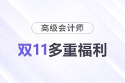 11·11來襲！高級會計師多重福利，驚喜不斷