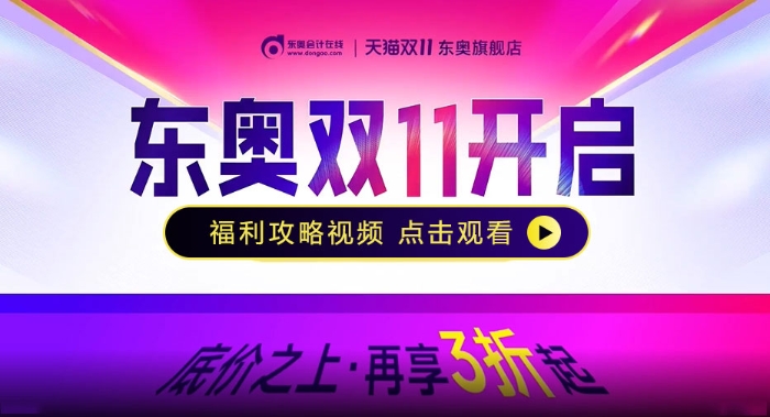 東奧雙十一省錢3步攻略！付定金搶尾款，好課至高享3折！