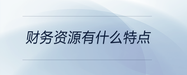 財務資源有什么特點