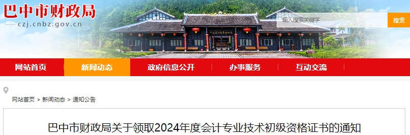 四川巴中2024年初級會(huì)計(jì)證書10月16日起開始發(fā)放