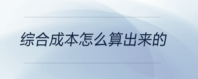 綜合成本怎么算出來的