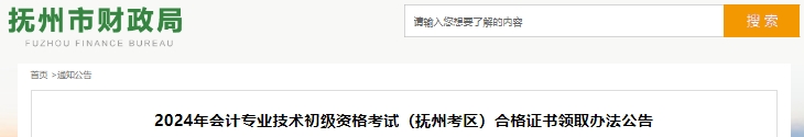 江西撫州2024年初級(jí)會(huì)計(jì)證書領(lǐng)取辦法公告