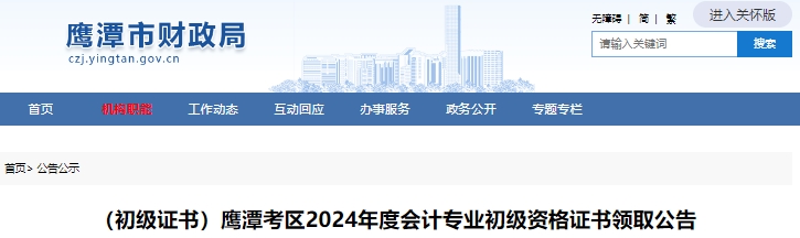 江西鷹潭2024年初級會(huì)計(jì)證書領(lǐng)取公告