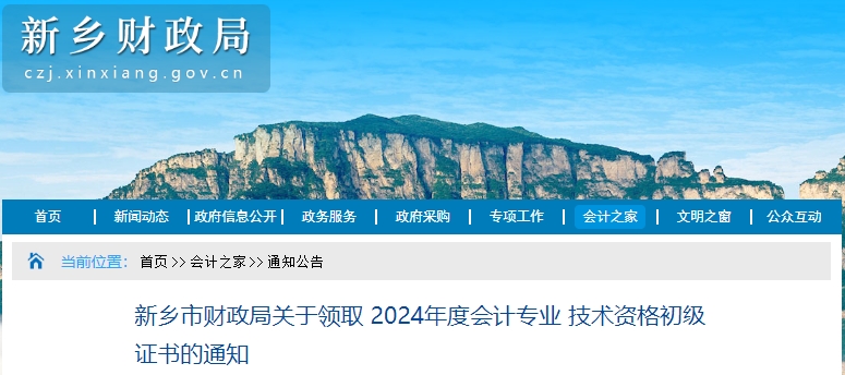 河南新鄉(xiāng)2024年初級會計(jì)證書領(lǐng)取通知