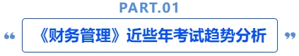 中級(jí)會(huì)計(jì)《財(cái)務(wù)管理》近些年考試趨勢(shì)分析