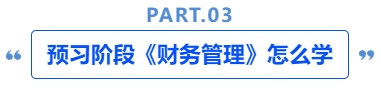中級(jí)會(huì)計(jì)預(yù)習(xí)階段《財(cái)務(wù)管理》怎么學(xué)