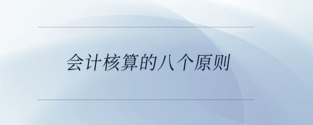 會計(jì)核算的八個(gè)原則