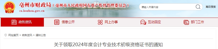 安徽亳州2024年初級會計(jì)證書領(lǐng)取通知