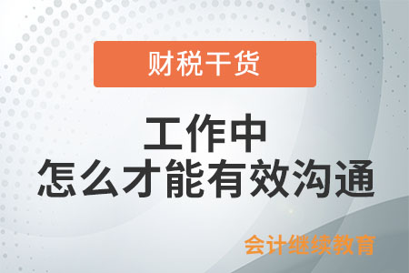 工作中，怎么才能有效溝通？