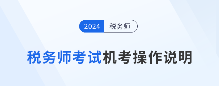 2024年稅務(wù)師考試機(jī)考操作說(shuō)明詳解，考前速看！
