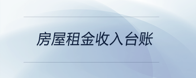 房屋租金收入臺賬