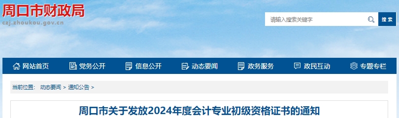 河南周口2024年初級(jí)會(huì)計(jì)證書發(fā)放通知