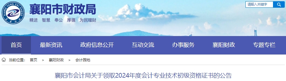 湖北襄陽2024年初級會計證書領(lǐng)取公告