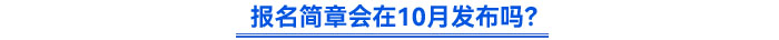 報(bào)名簡(jiǎn)章會(huì)在10月發(fā)布嗎？