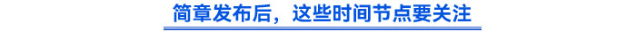 簡(jiǎn)章發(fā)布后，這些時(shí)間節(jié)點(diǎn)要關(guān)注