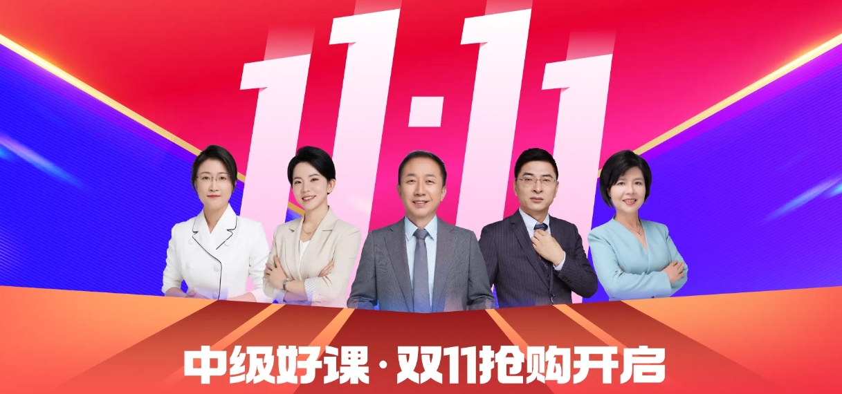雙十一來襲，中級會計(jì)考生如何明智“囤課”備考？