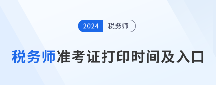 2024年稅務(wù)師考試各地區(qū)準考證打印時間及入口匯總