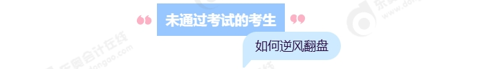 未通過考試的考生如何逆風翻盤