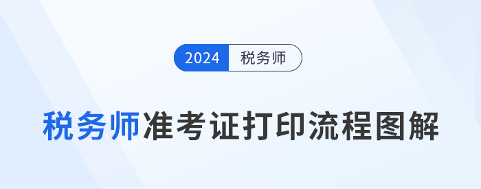 2024年稅務(wù)師考試準(zhǔn)考證打印流程圖解，建議收藏！