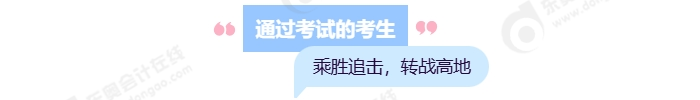 通過考試的考生，乘勝追擊，轉(zhuǎn)戰(zhàn)高地