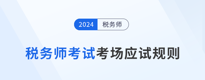 2024年稅務(wù)師考試應(yīng)試規(guī)則及注意事項(xiàng)已更新！考前必看！