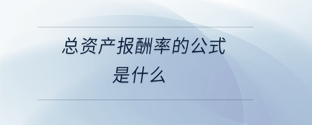 總資產(chǎn)報(bào)酬率的公式是什么