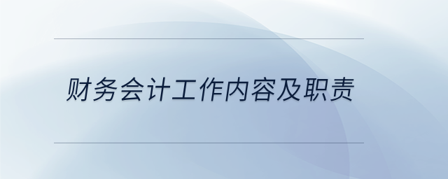 財(cái)務(wù)會(huì)計(jì)工作內(nèi)容及職責(zé)