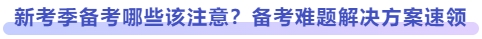 新考季備考哪些該注意？備考難題解決方案速領(lǐng)