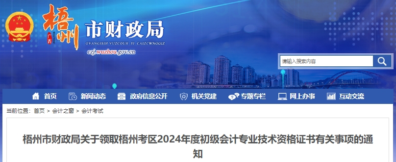 廣西梧州2024年初級(jí)會(huì)計(jì)職稱證書領(lǐng)取通知