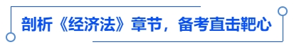 中級會計(jì)剖析《經(jīng)濟(jì)法》章節(jié)，備考直擊靶心
