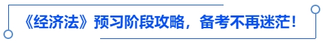 中級會計(jì)《經(jīng)濟(jì)法》預(yù)習(xí)階段攻略，備考不再迷茫！