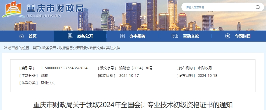 重慶2024年初級(jí)會(huì)計(jì)證書領(lǐng)取10月21日開始