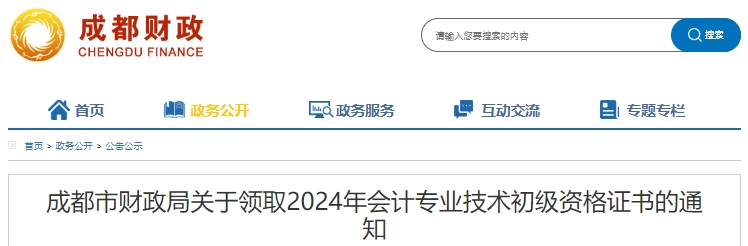 四川成都2024年初級(jí)會(huì)計(jì)職稱證書領(lǐng)取通知