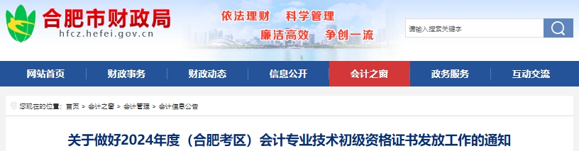 安徽合肥2024年初級會計證書發(fā)放已開始！