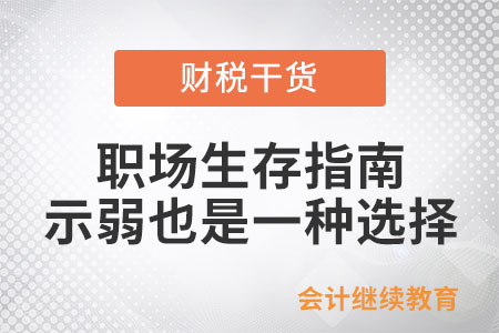 職場(chǎng)生存指南：有時(shí)候示弱也是一種選擇
