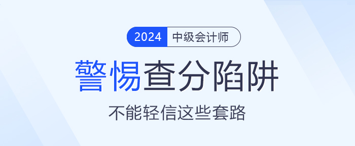 小心中級會計查分陷阱！成績公布前不能輕信這些套路！
